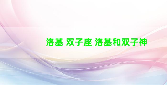 洛基 双子座 洛基和双子神
